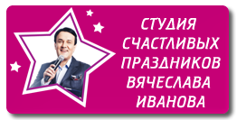 Частный организатор, копроративный ведущий